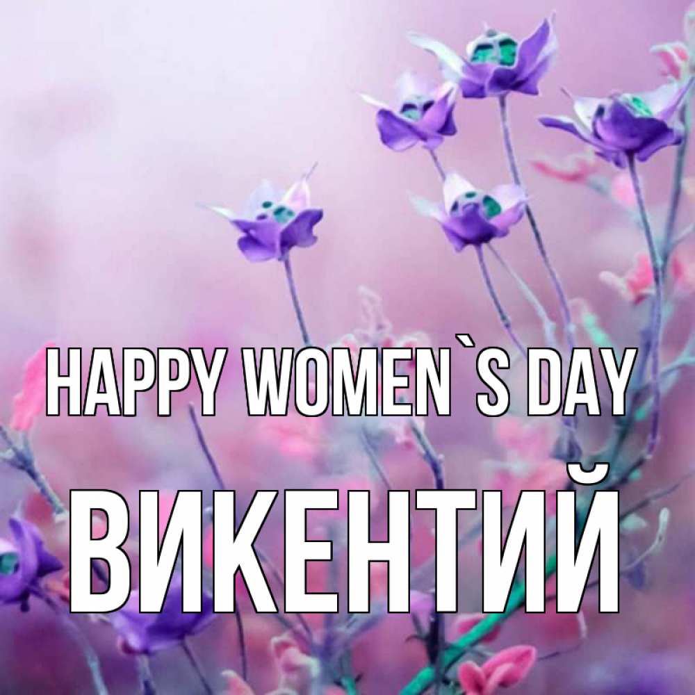 Greetings card с именем, Викентий happy women`s day международный женский день 2 Greetings with text for free download 